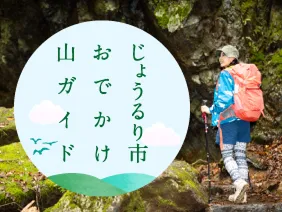 じょうるり市おでかけ山ガイド