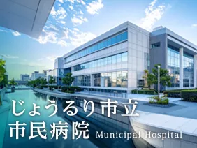 じょうるり市立市民病院