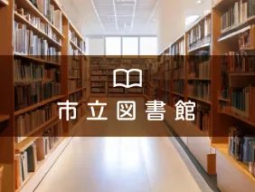 市立図書館
