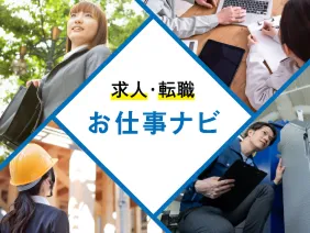 求人・転職お仕事ナビ