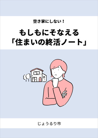 空き家にしない！もしもにそなえる「住まいの終活ノート」